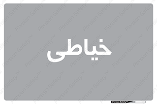 , دوخت و دوز , 