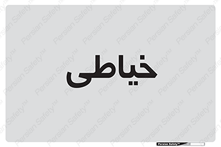  , دوخت و دوز , 
