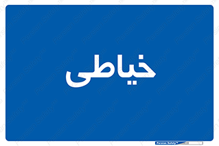  , دوخت و دوز , 