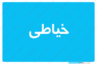 , دوخت و دوز , 