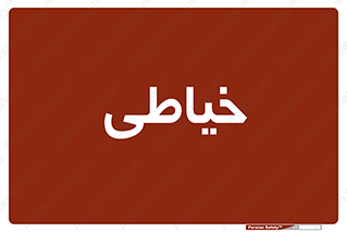  , دوخت و دوز , 