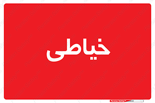  , دوخت و دوز , 