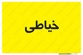  , دوخت و دوز , 