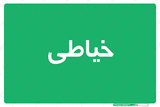  , دوخت و دوز , 