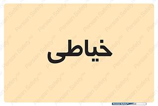  , دوخت و دوز , 
