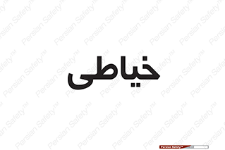  , دوخت و دوز , 