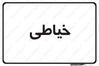  , دوخت و دوز , 