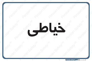  , دوخت و دوز , 