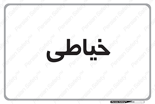  , دوخت و دوز , 