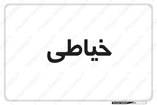  , دوخت و دوز , 