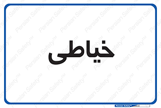  , دوخت و دوز , 
