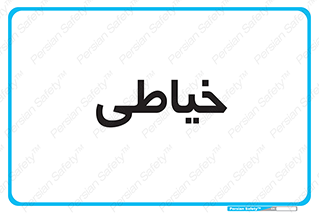  , دوخت و دوز , 