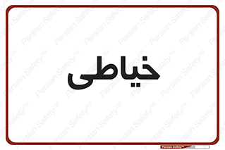  , دوخت و دوز , 