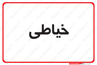  , دوخت و دوز , 