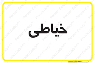 , دوخت و دوز , 
