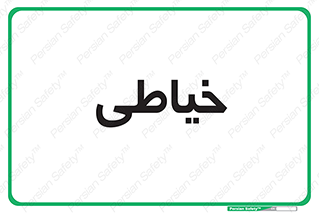  , دوخت و دوز , 