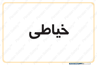  , دوخت و دوز , 