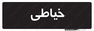  , دوخت و دوز , 