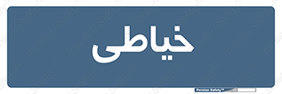  , دوخت و دوز , 