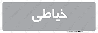  , دوخت و دوز , 