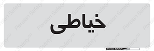  , دوخت و دوز , 
