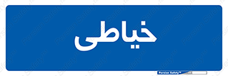  , دوخت و دوز , 
