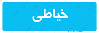  , دوخت و دوز , 