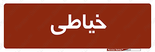  , دوخت و دوز , 