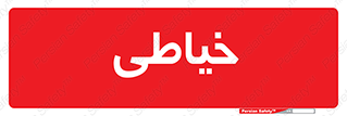  , دوخت و دوز , 
