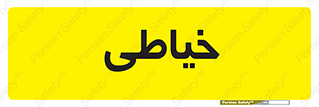  , دوخت و دوز , 