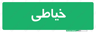  , دوخت و دوز , 