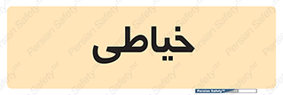  , دوخت و دوز , 