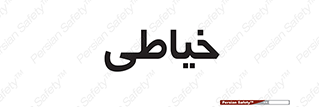  , دوخت و دوز , 