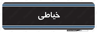  , دوخت و دوز , 