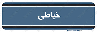  , دوخت و دوز , 