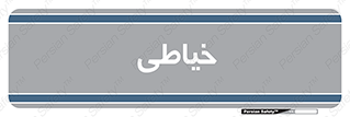  , دوخت و دوز , 