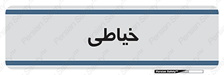  , دوخت و دوز , 