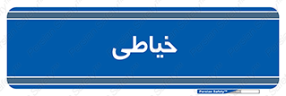  , دوخت و دوز , 