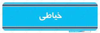  , دوخت و دوز , 