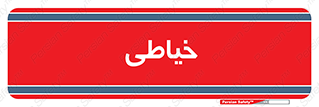  , دوخت و دوز , 