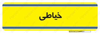  , دوخت و دوز , 