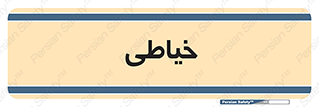  , دوخت و دوز , 