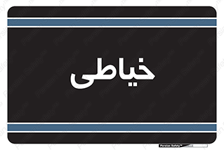 , دوخت و دوز , 