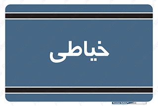 , دوخت و دوز , 