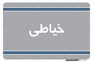  , دوخت و دوز , 