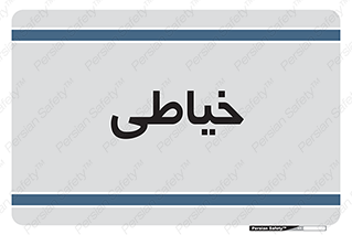  , دوخت و دوز , 