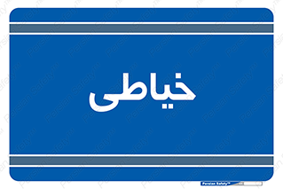  , دوخت و دوز , 