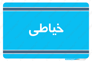  , دوخت و دوز , 