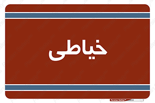  , دوخت و دوز , 