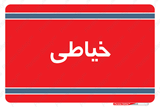  , دوخت و دوز , 